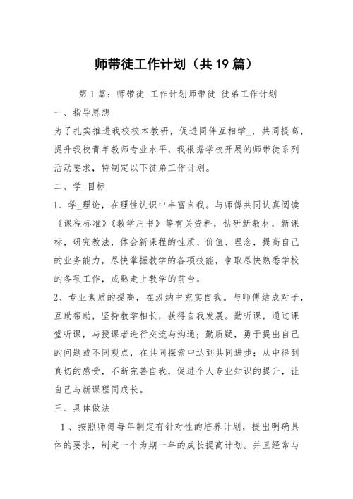 师带徒工作计划共19篇.docx