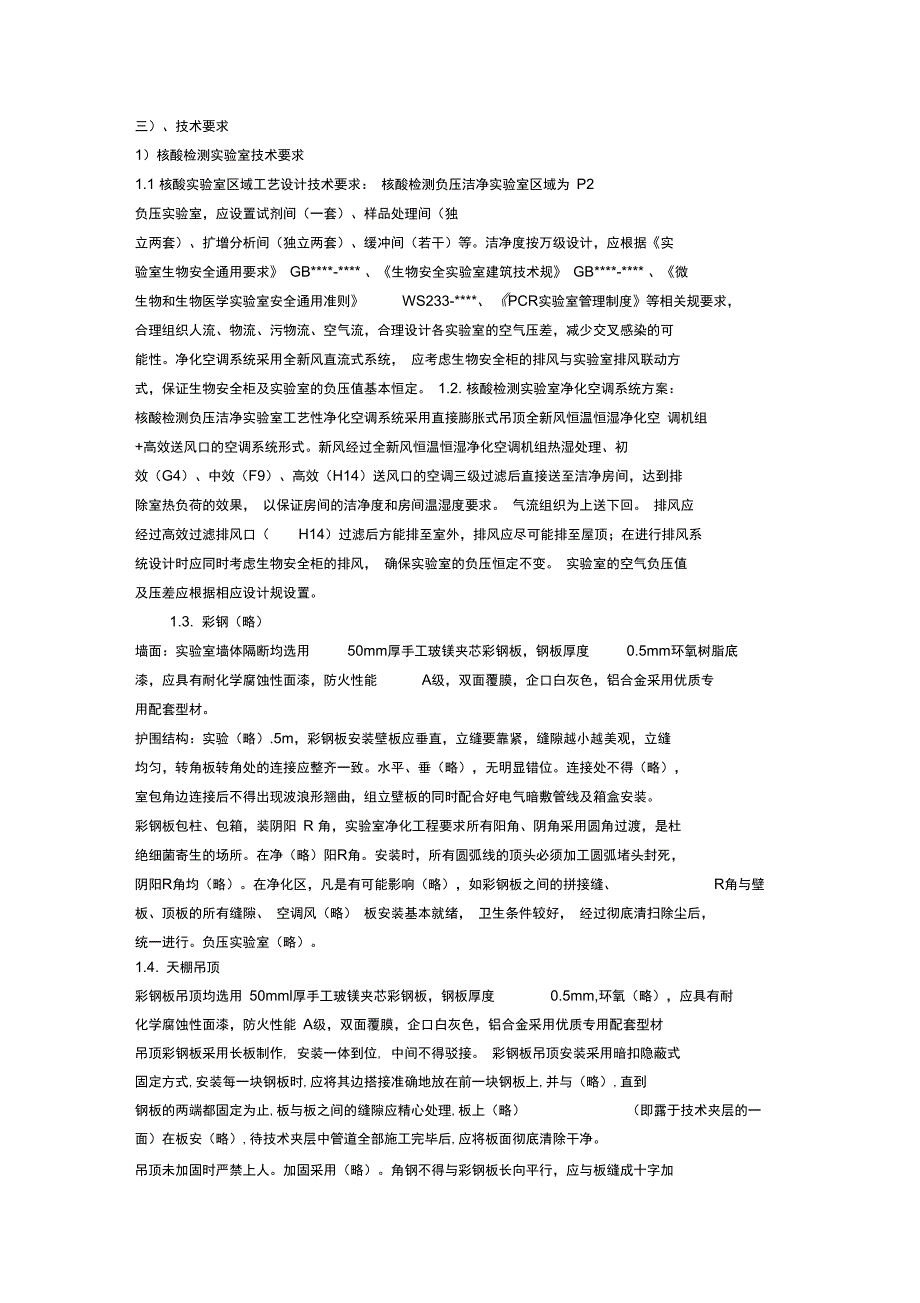 核酸实验室施工组织方案设计.doc_第1页