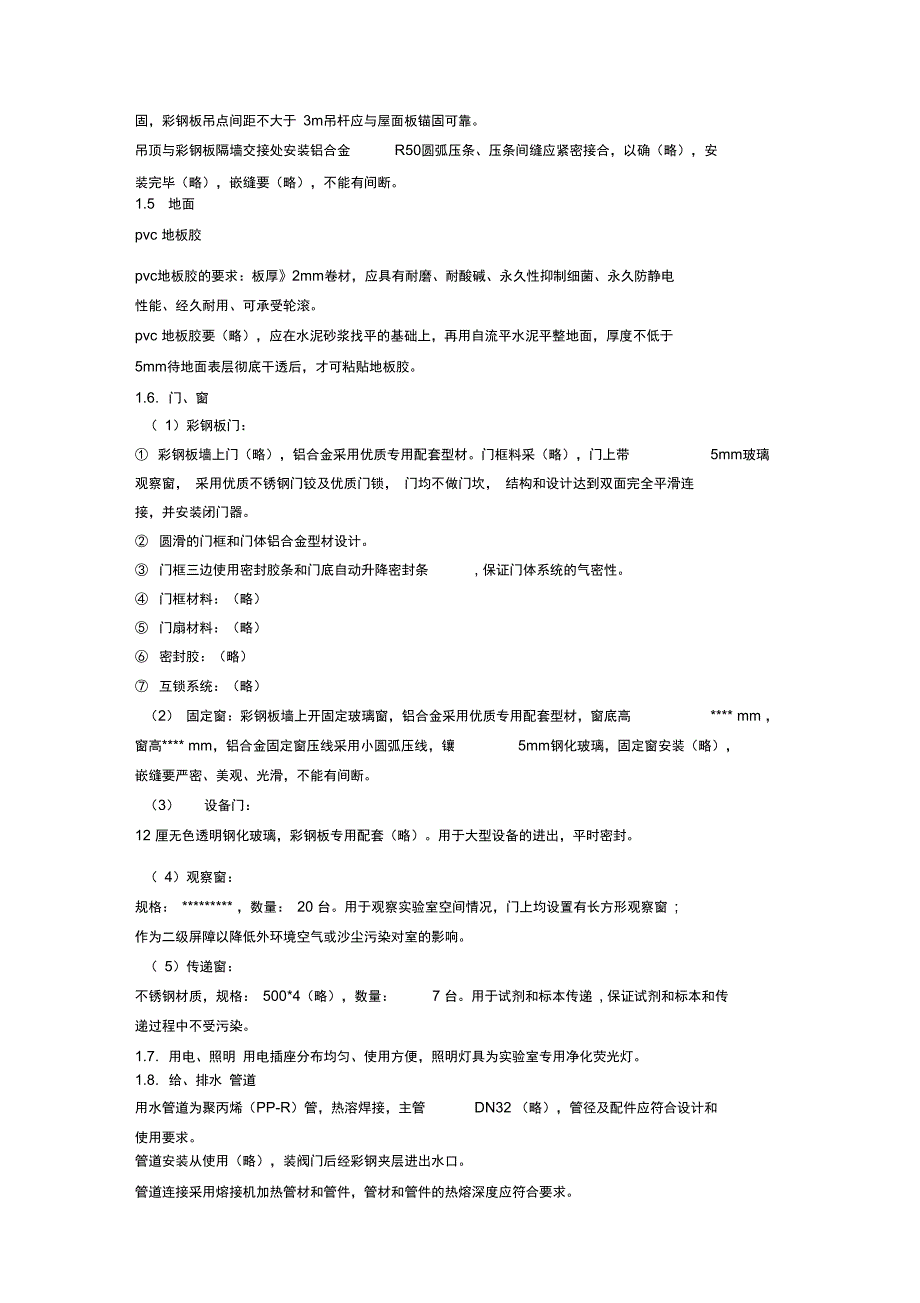 核酸实验室施工组织方案设计.doc_第2页