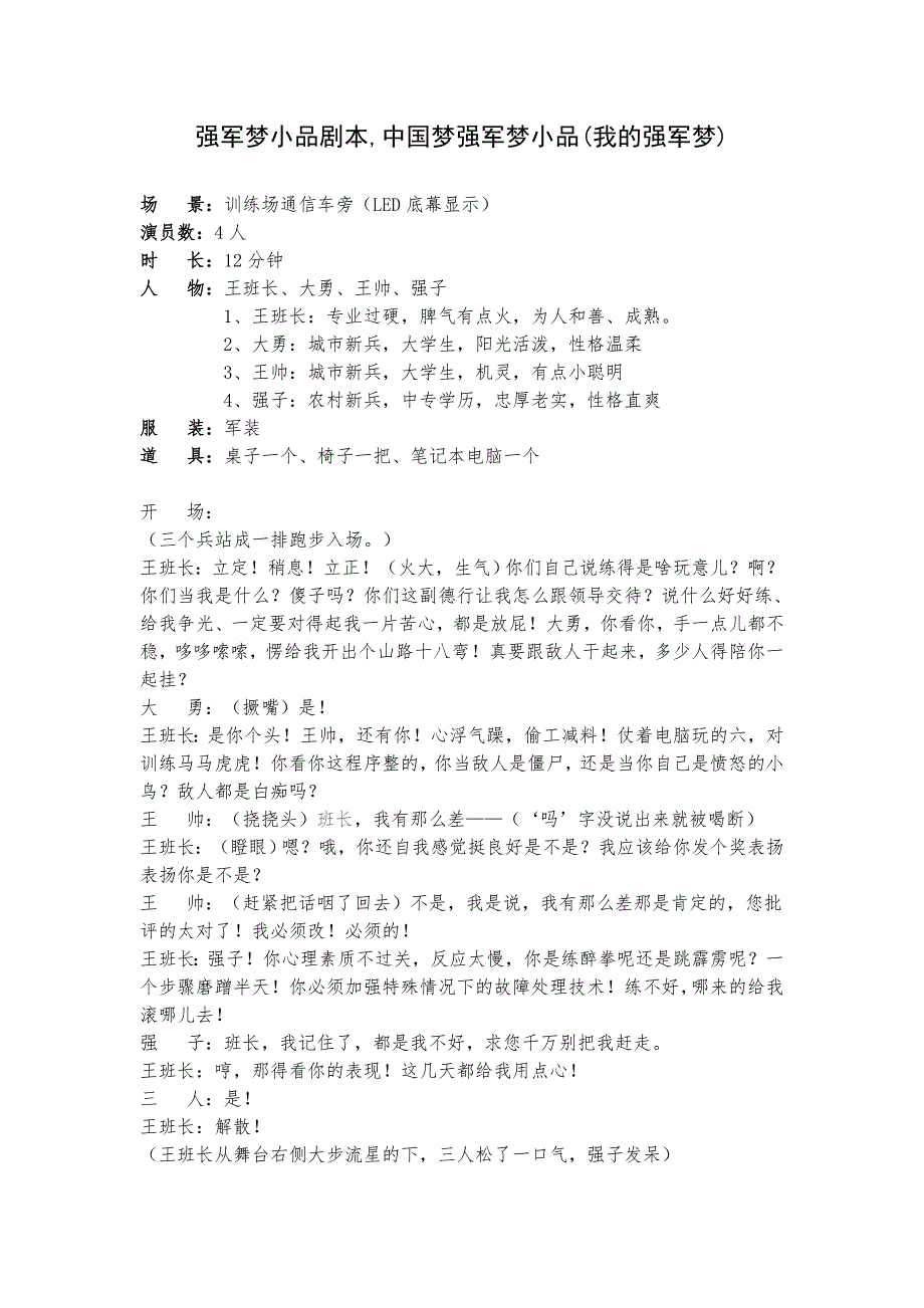强军梦小品剧本中国梦强军梦小品我的强军梦.doc_第1页