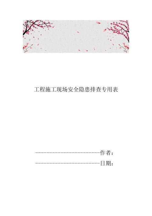 工程施工现场安全隐患排查专用表.doc