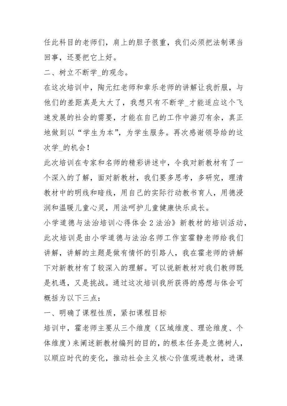 小学道德与法治教育教学心得体会共8篇.docx_第2页