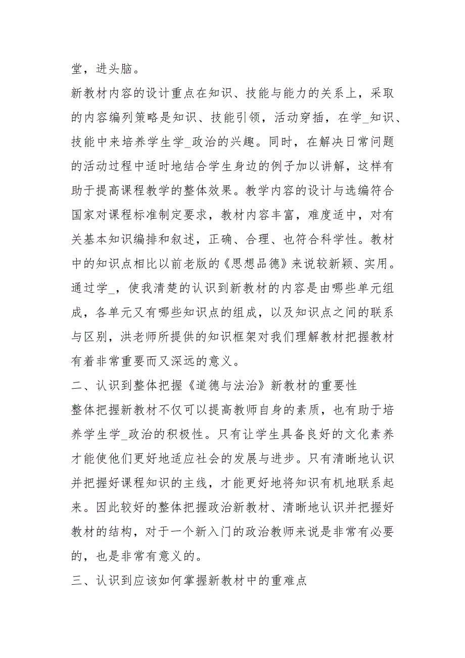 小学道德与法治教育教学心得体会共8篇.docx_第3页