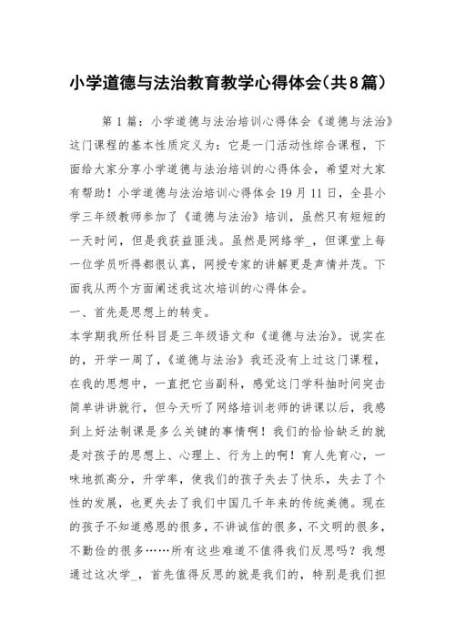 小学道德与法治教育教学心得体会共8篇.docx
