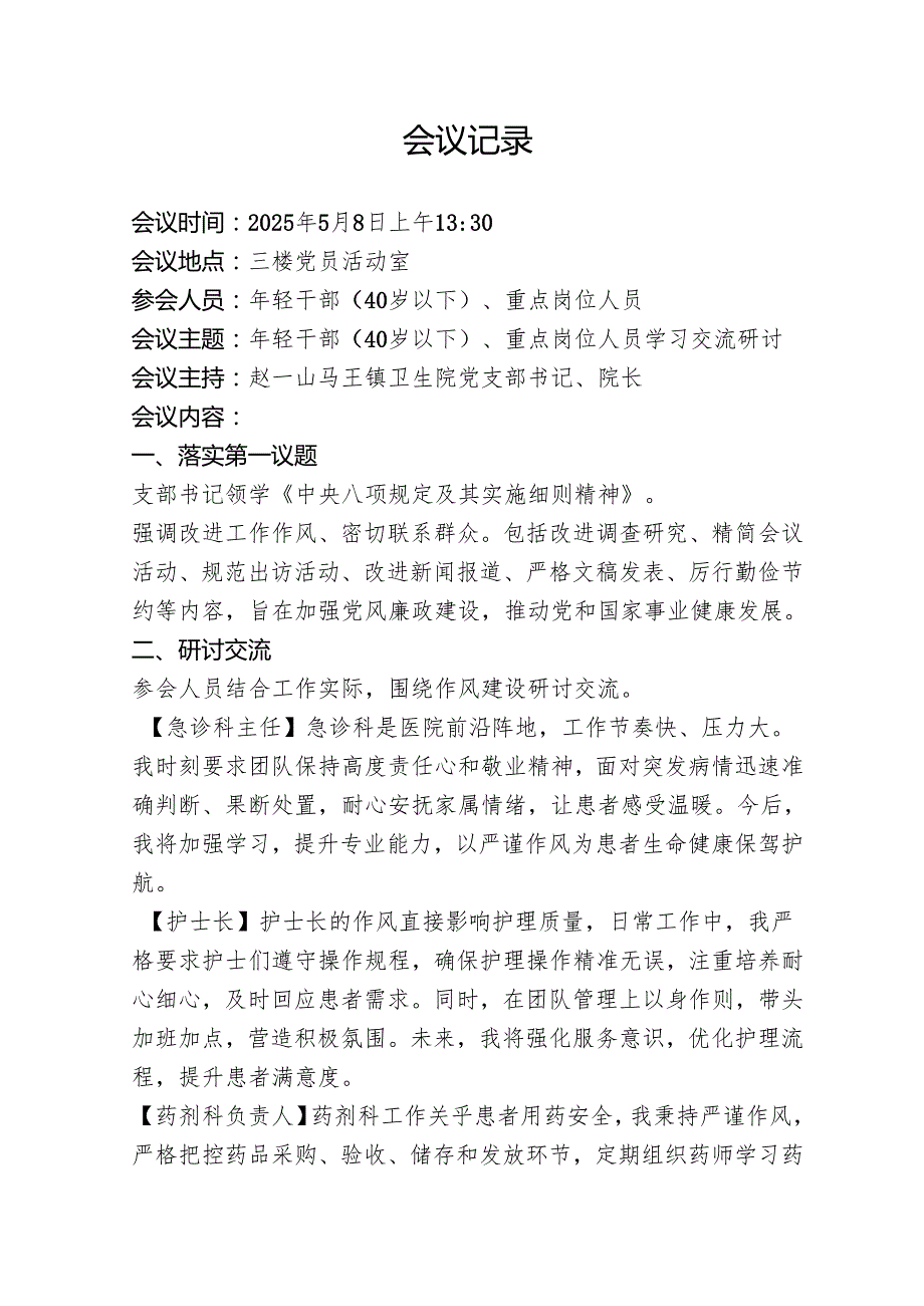 医院党支部学习教育年轻干部（40岁以下）、重点岗位人员学习交流研讨.docx_第2页