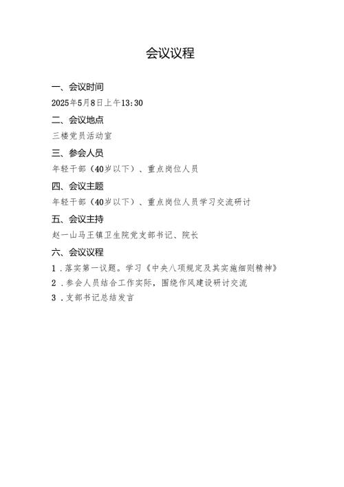 医院党支部学习教育年轻干部（40岁以下）、重点岗位人员学习交流研讨.docx