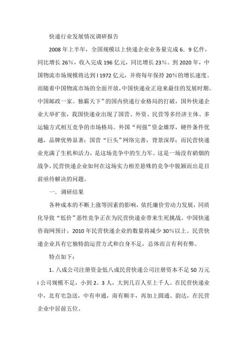 快递行业发展情况调研报告.doc