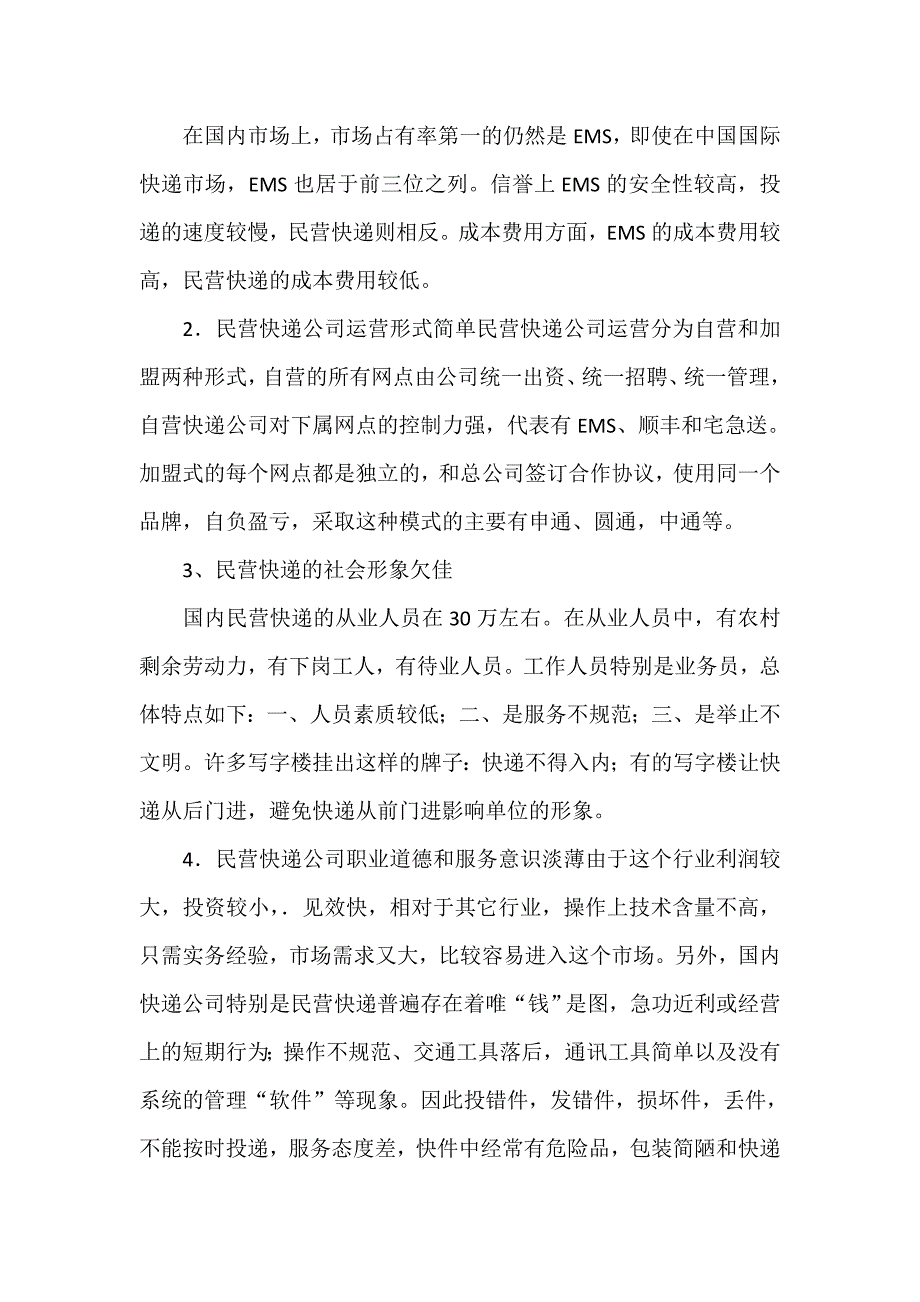 快递行业发展情况调研报告.doc_第2页