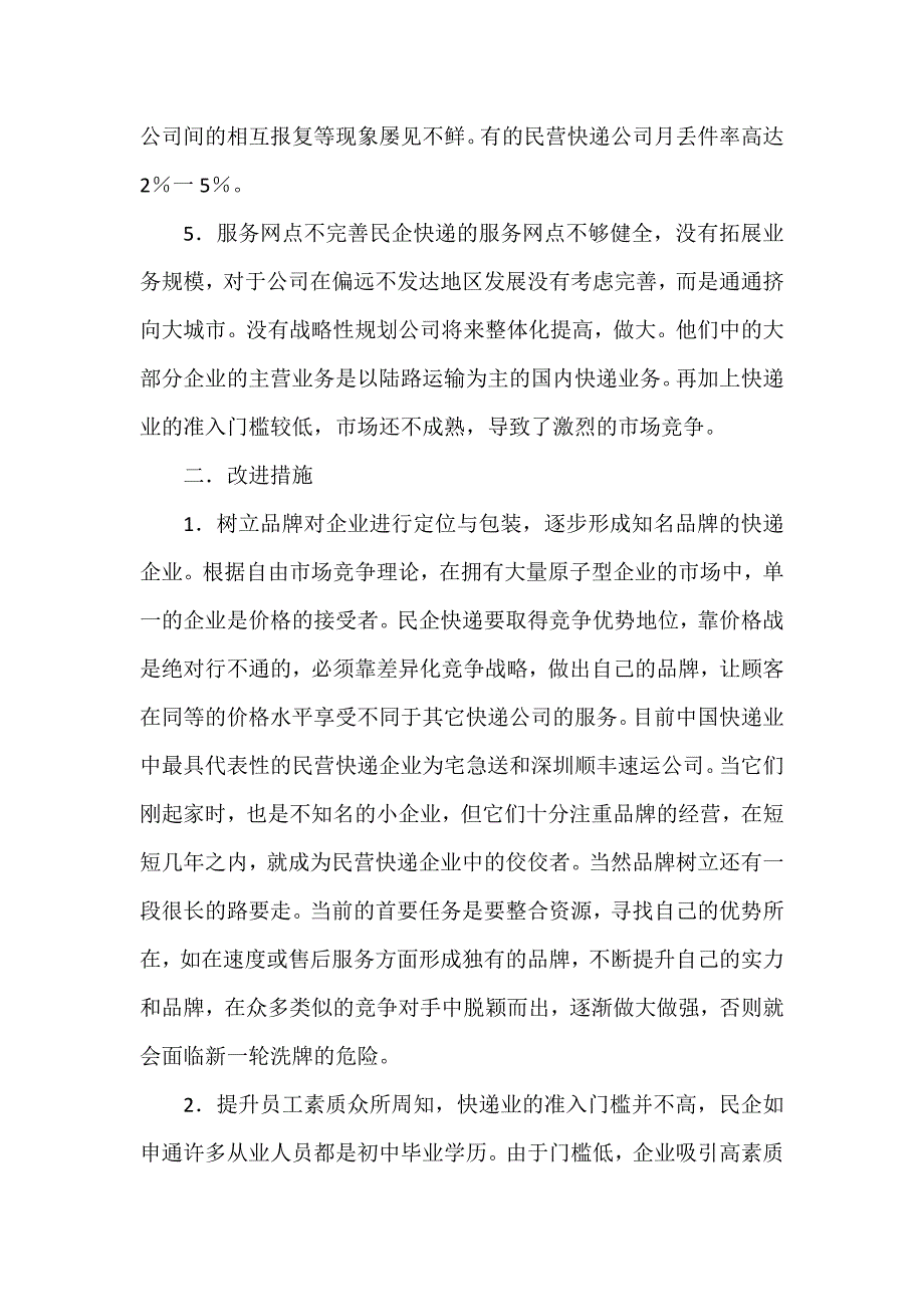 快递行业发展情况调研报告.doc_第3页