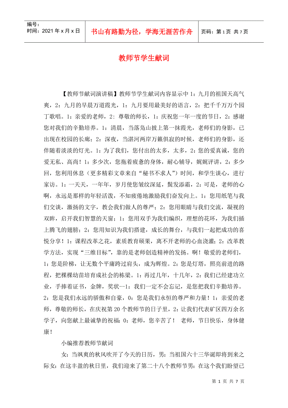 教师节学生献词.doc_第1页