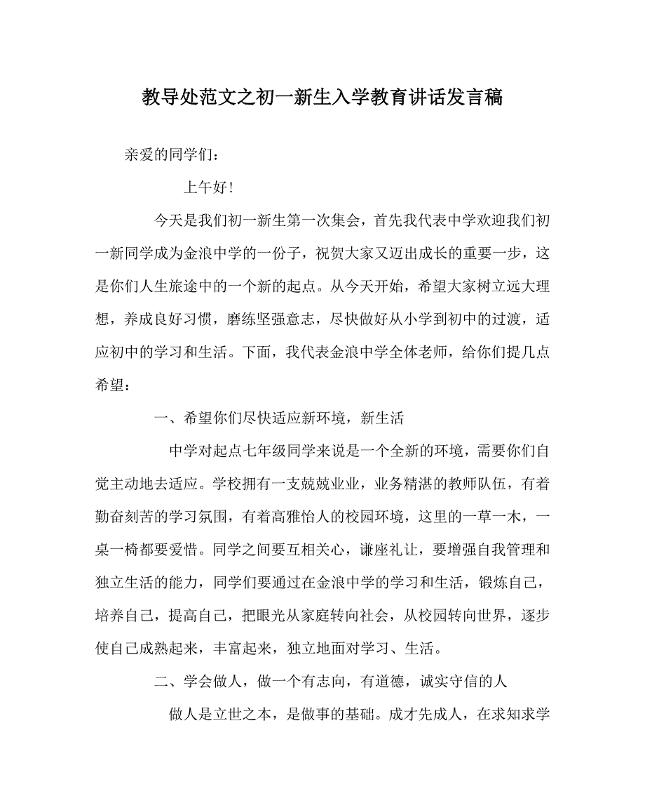 教导处范文之初一新生入学教育讲话发言稿.doc_第1页
