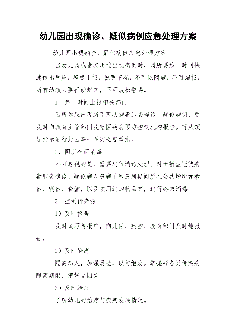 幼儿园出现确诊疑似病例应急处理方案.docx_第1页