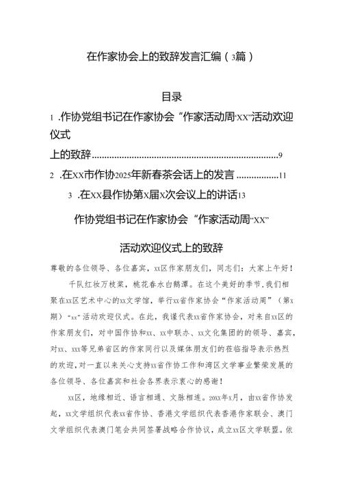 在作家协会上的致辞发言汇编（3篇）.docx