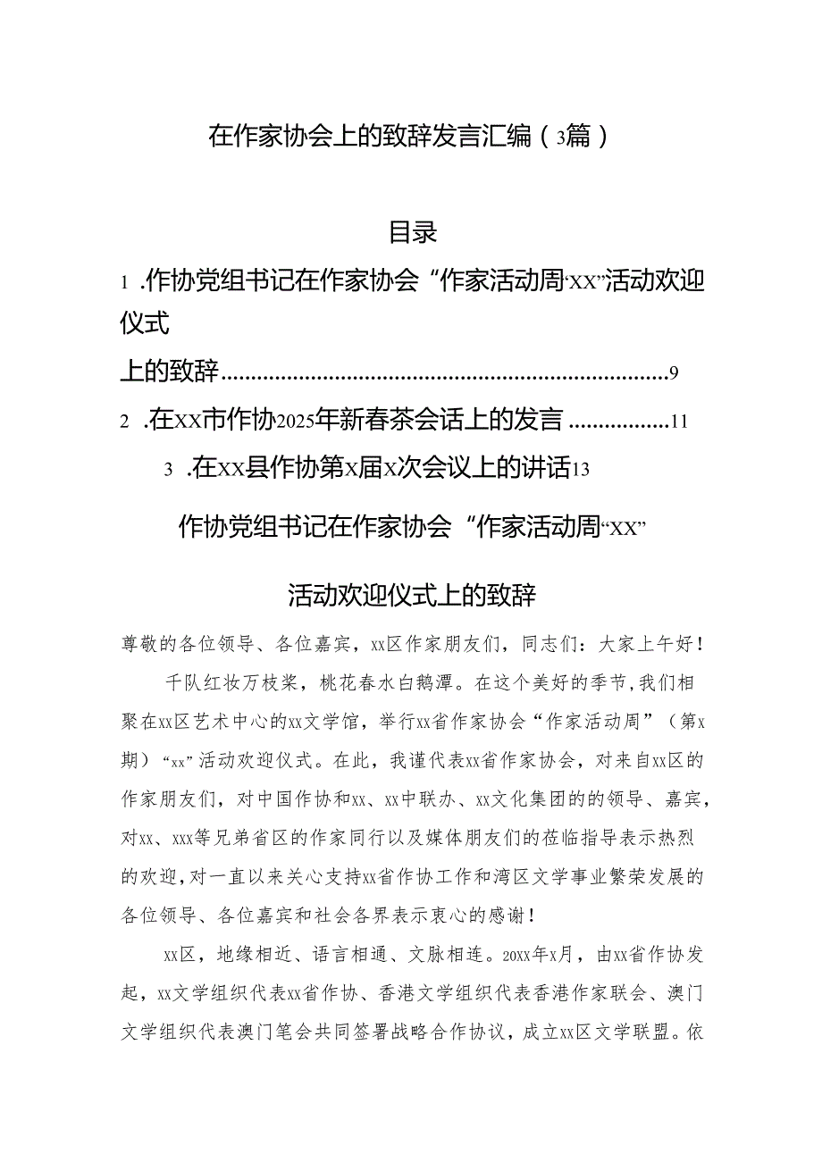 在作家协会上的致辞发言汇编（3篇）.docx_第1页