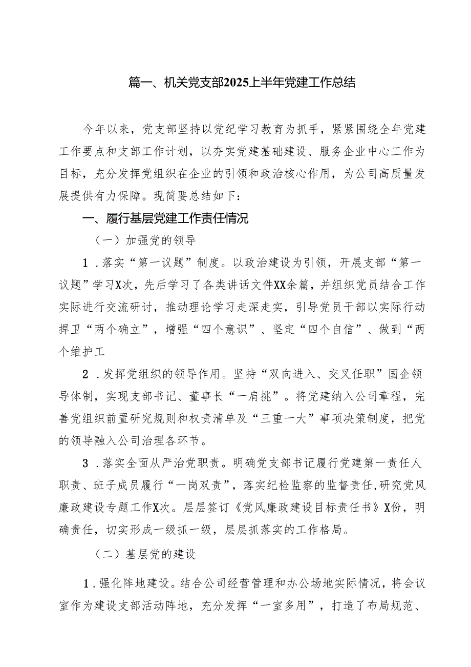 (12篇)机关党支部上半年党建工作总结（范文合辑）.docx_第2页