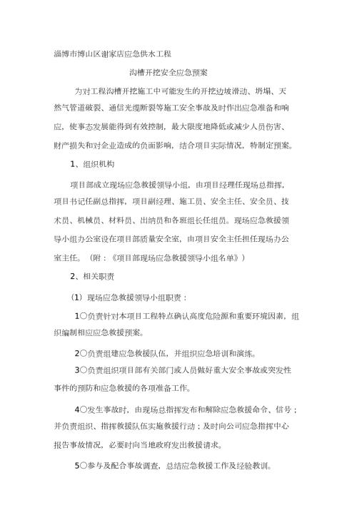 沟槽开挖施工应急预案完整版.doc