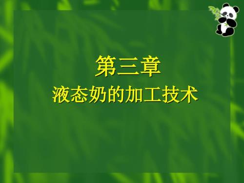 液态奶加工技术PPT课件.PPT