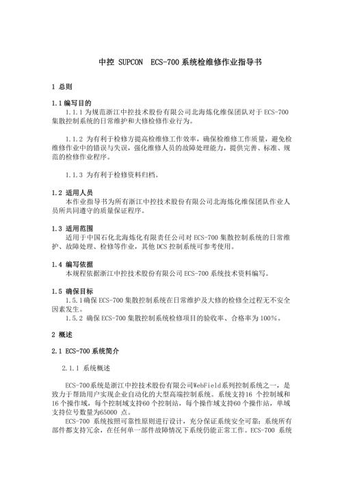 控制系统检维修作业指导书DCS部分.doc