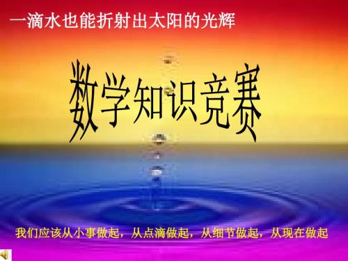 数学知识竞赛PPT课件.ppt