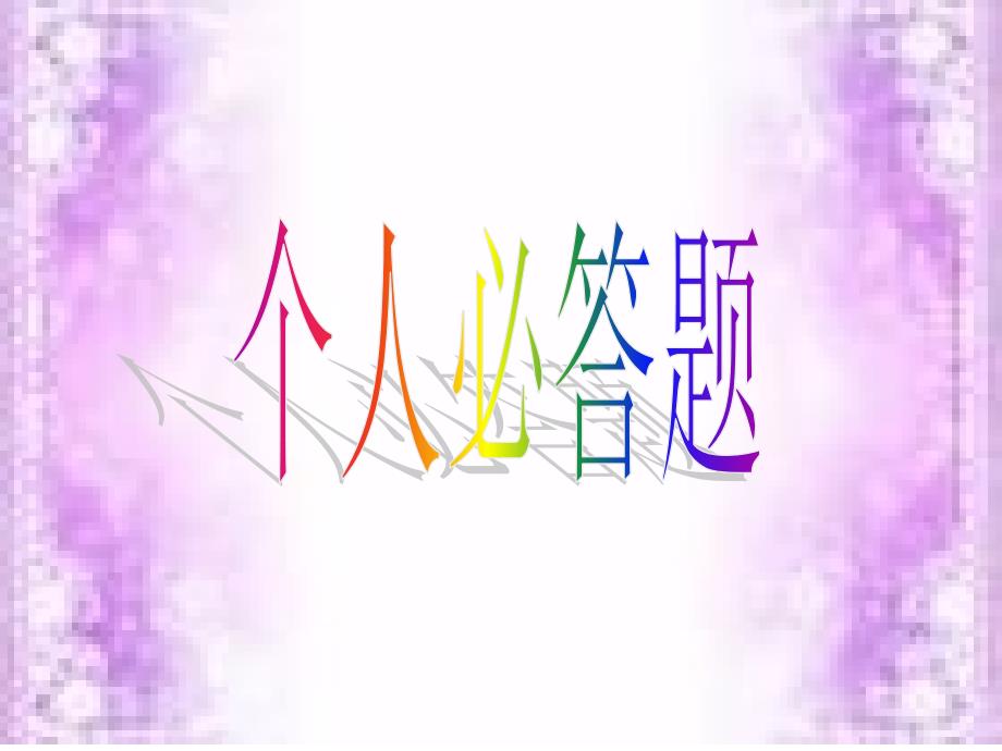 数学知识竞赛PPT课件.ppt_第3页