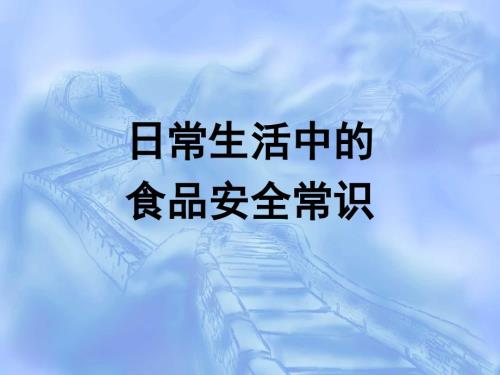 日常生活中的食品安全常识PPT.ppt