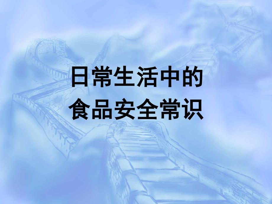 日常生活中的食品安全常识PPT.ppt_第1页
