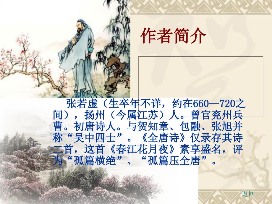 张若虚江花月夜教学与赏评.ppt_第2页