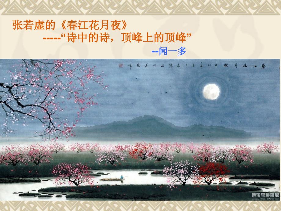 张若虚江花月夜教学与赏评.ppt_第3页