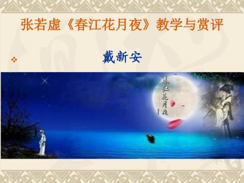 张若虚江花月夜教学与赏评.ppt