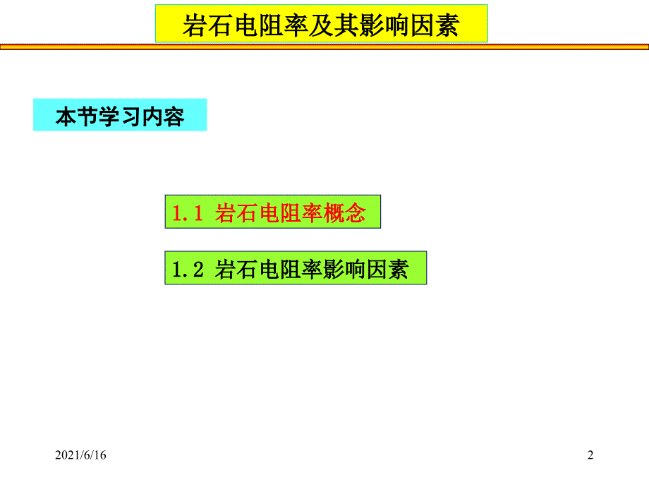 岩石电阻率及其影响因素.ppt_第2页