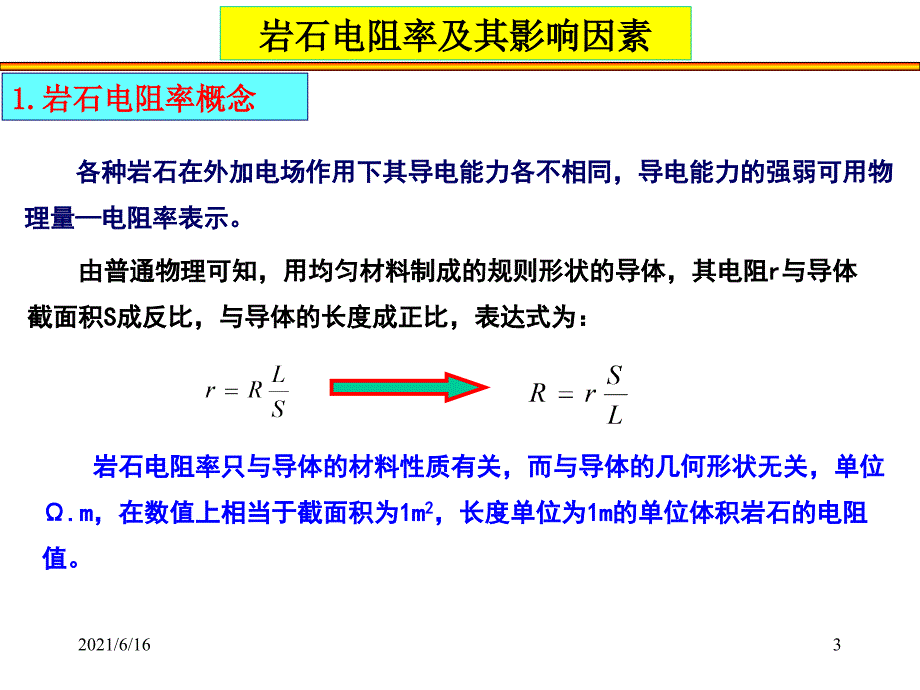 岩石电阻率及其影响因素.ppt_第3页