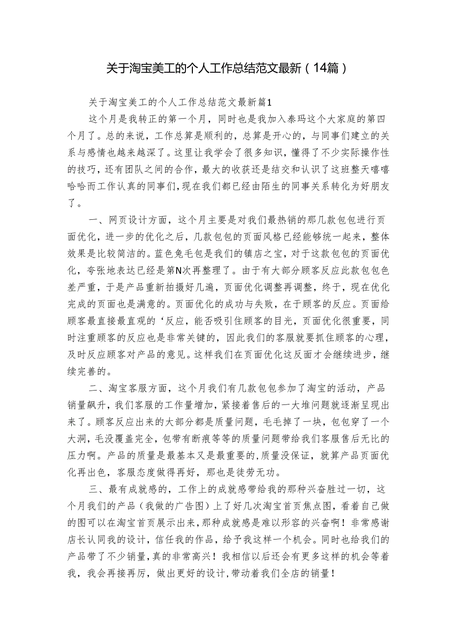 关于淘宝美工的个人工作总结范文最新（14篇）.docx_第1页