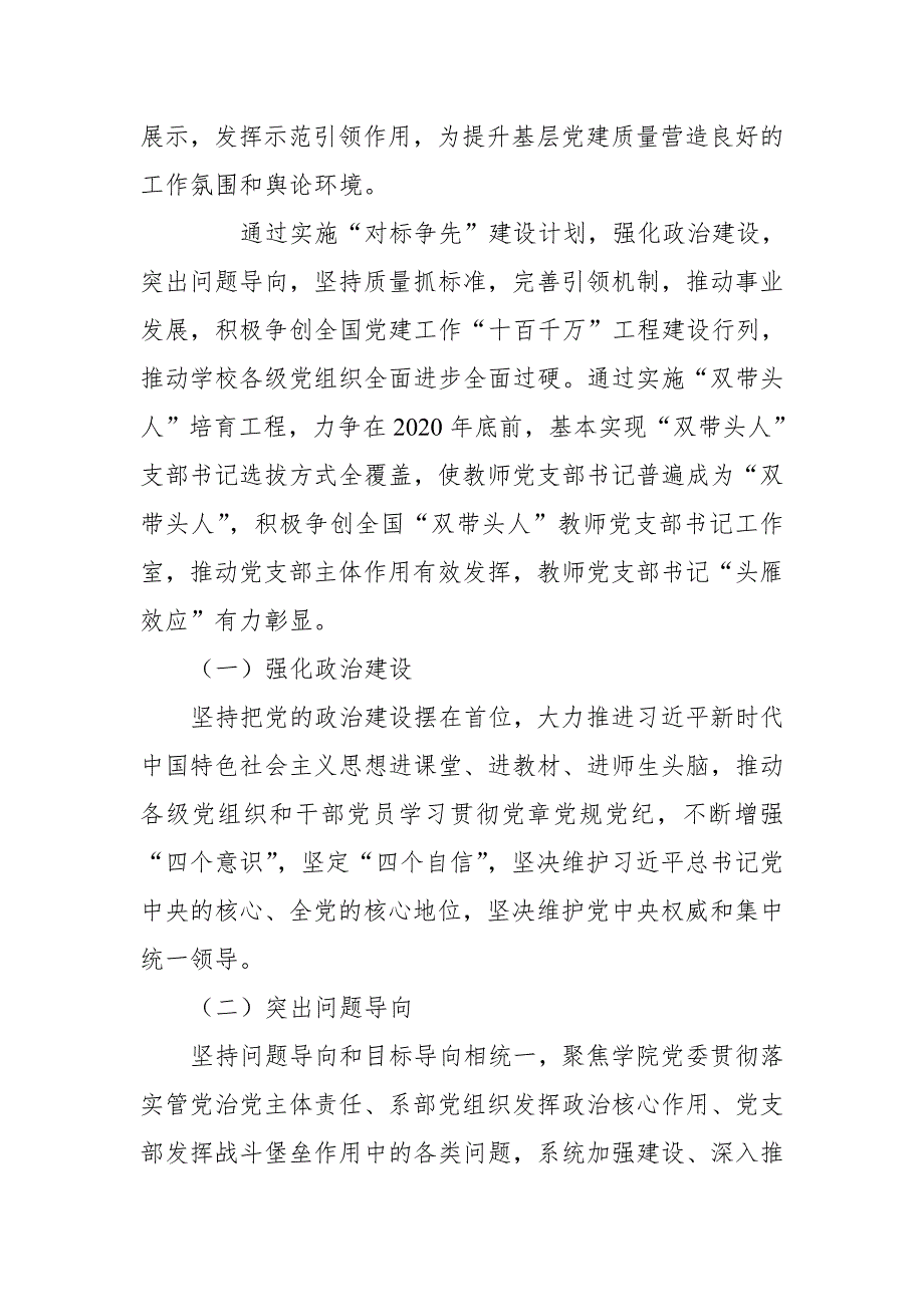 某大学基层党组织对标争先建设计划和教师党支部书记双带头人培育工程实施方案推荐.doc_第2页