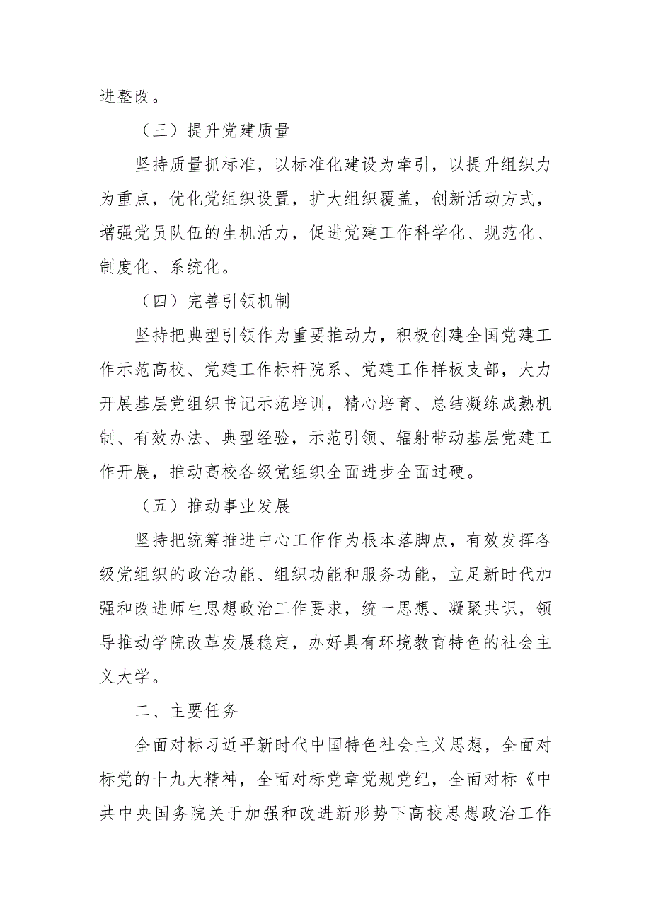 某大学基层党组织对标争先建设计划和教师党支部书记双带头人培育工程实施方案推荐.doc_第3页