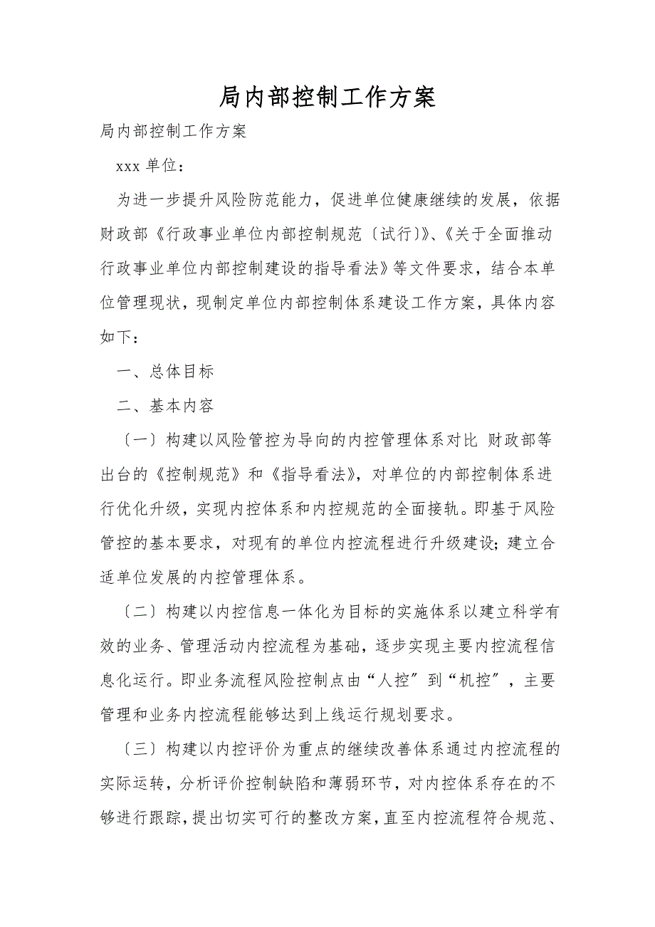 局内部控制工作方案.doc_第1页