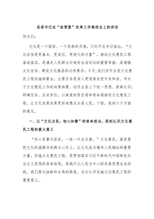 县委书记在“放管服”改革工作推进会上的讲话.docx