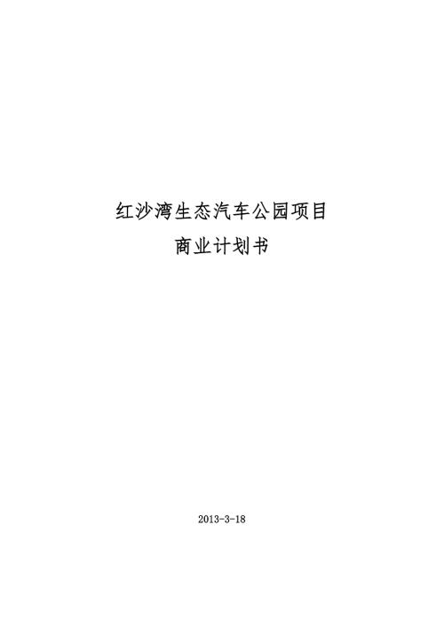 某生态汽车公园项目商业计划书.docx