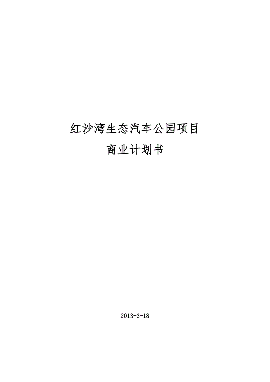某生态汽车公园项目商业计划书.docx_第1页