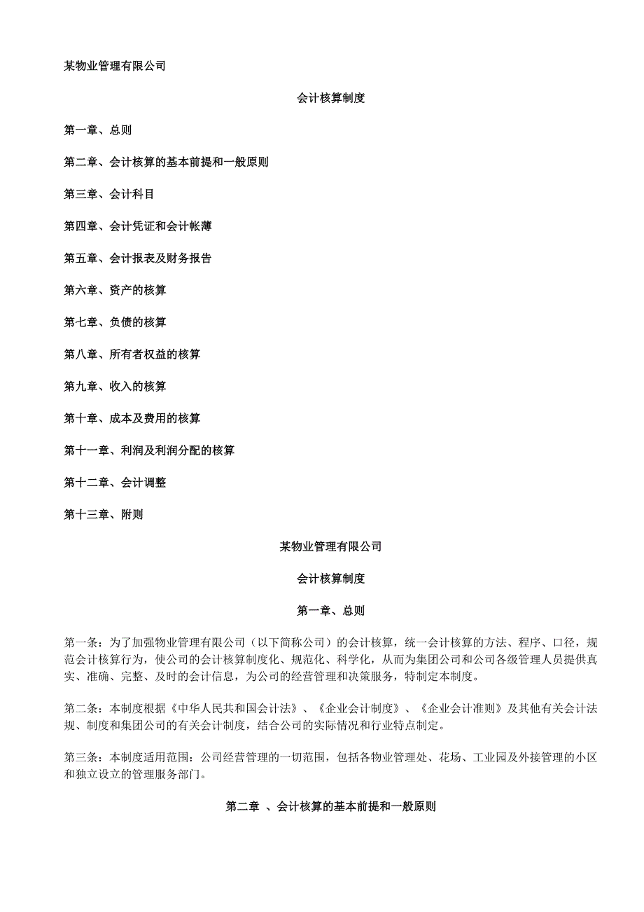 物业管理有限公司会计制度.doc_第1页