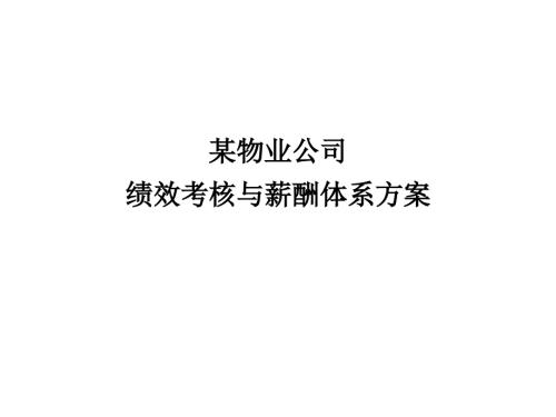 某物业公司绩效考核与薪酬体系方案.ppt
