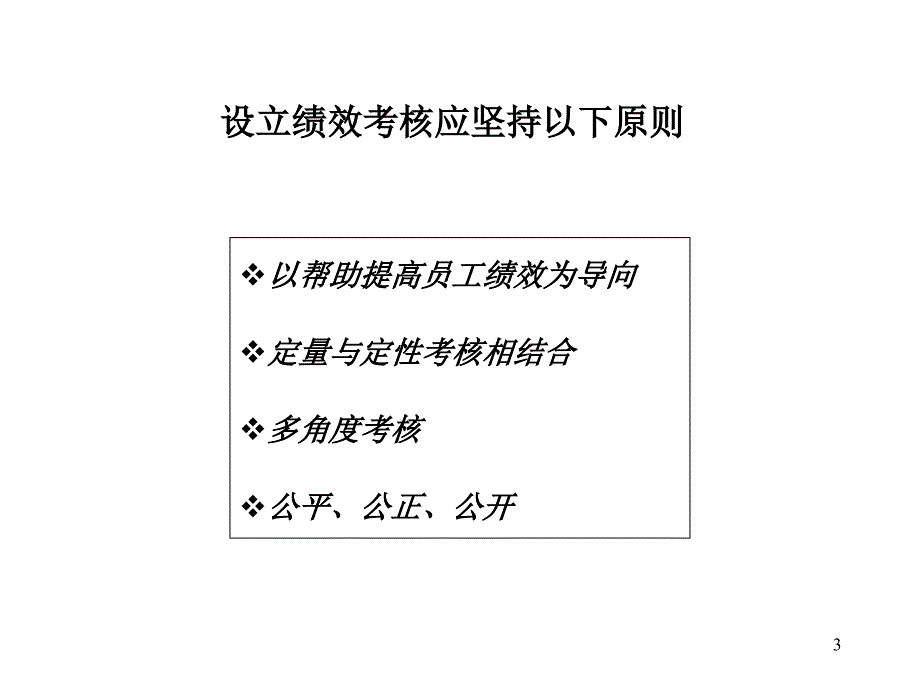 某物业公司绩效考核与薪酬体系方案.ppt_第3页