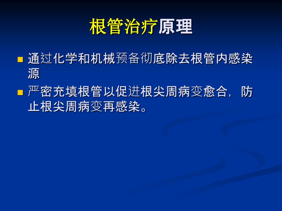 根管治疗基础PPT课件.ppt_第2页