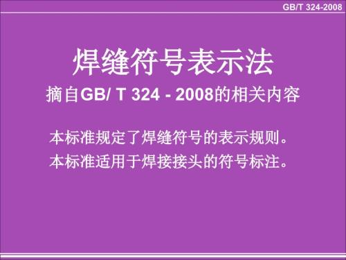 焊缝符号表示法高清附图PPT.ppt