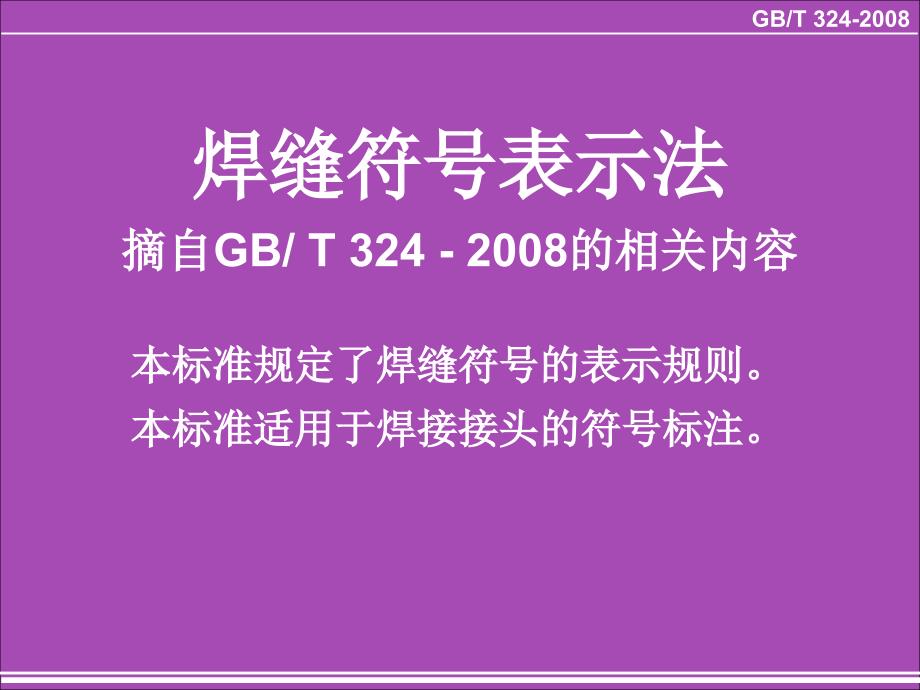 焊缝符号表示法高清附图PPT.ppt_第1页