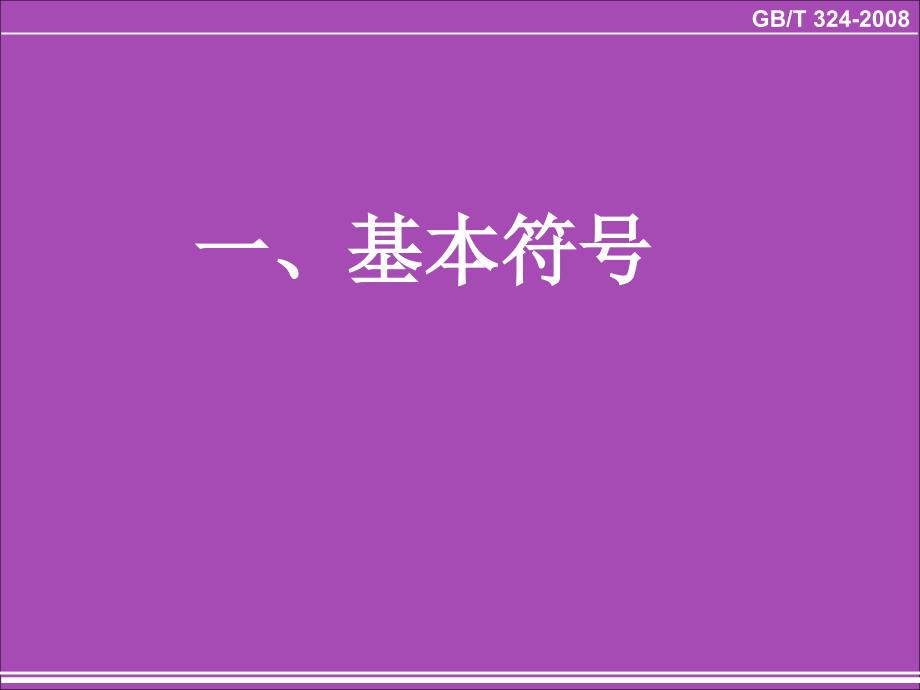 焊缝符号表示法高清附图PPT.ppt_第2页