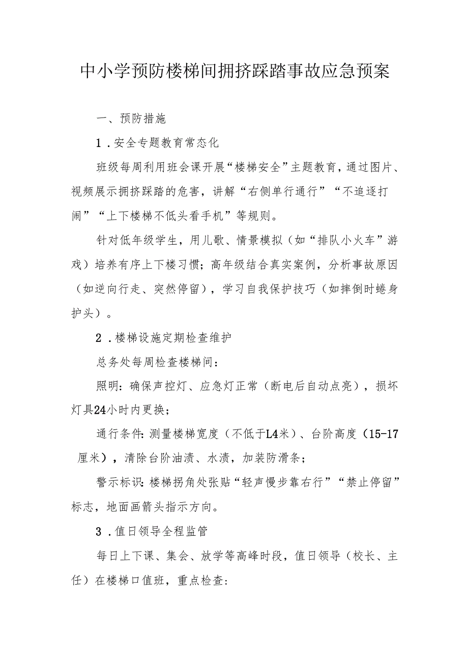 中小学预防楼梯间拥挤踩踏事故应急预案(1).docx_第1页