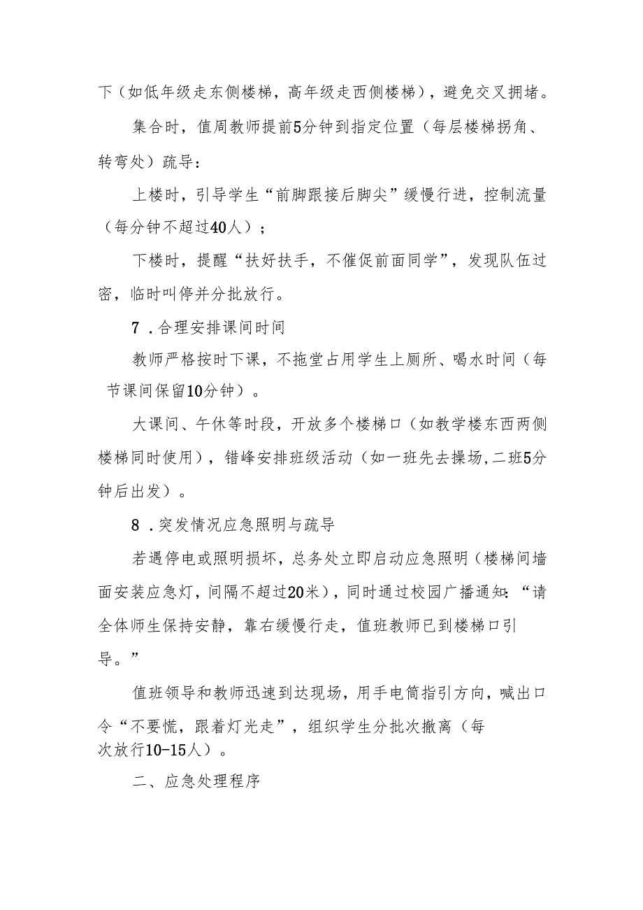 中小学预防楼梯间拥挤踩踏事故应急预案(1).docx_第3页