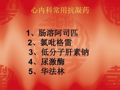 心内科常用抗凝药ppt课件.ppt