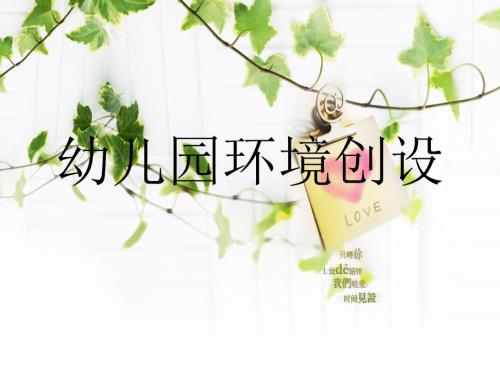 幼儿园环境创设经典案例.ppt