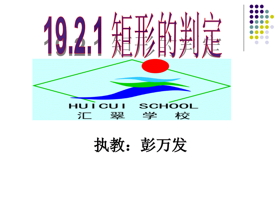 矩形的判定PPT课件.ppt_第1页